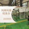 風閥風量校準臺 風量臺 檢測實驗室 檢測設備 云沛科技接受定制