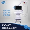 KAS6800 動(dòng)脈硬化檢查儀器價(jià)格行情走勢