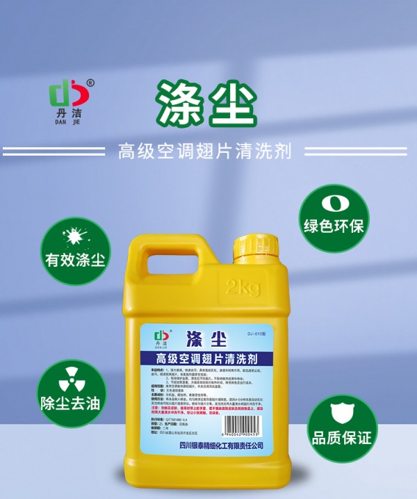 丹洁高级空调翅片清洗剂
