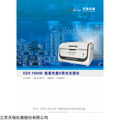 EDX 1800B 产EDX1800B ROHS仪