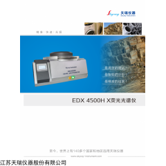 EDX4500H 天瑞X射线合金分析仪