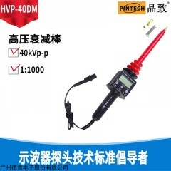 HVP-40DM 品致HVP-40DM高壓直流電表衰減棒(40kV，2000MΩ）