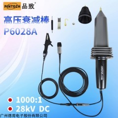 品致高壓衰減棒P6028A (28kV，75MHz)