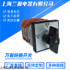 LW21-169.0616.2B 上海兰源凸轮式选择开关控万能转换开关