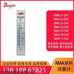 RMA-21/22/25/13-SSV DWYER美國RMA-21/22/25/13-SSV浮子轉(zhuǎn)子流量計氣體液體空氣水氮氣
