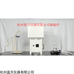 LTKCX-2.5-13  測氟爐