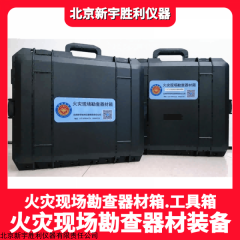 消防監(jiān)督檢查器材.火災現(xiàn)場勘查器材.消防產品現(xiàn)場檢測器材
