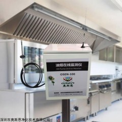 OSEN-100 酒店厨房油烟污染网格化监测系统