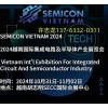 2024年越南（胡志明）半導(dǎo)體產(chǎn)業(yè)與電子元器件展覽會(huì)