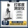 YC-DJ 壹誠打漿度測定儀