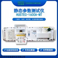 HUSTEC-1600A-MT 碳化硅器件測試儀