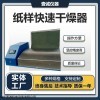 YC-GZQ 壹誠紙樣快速干燥器