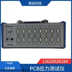 TSK-64-64C PCB分板治具應(yīng)力應(yīng)變測(cè)試儀TSK-64-64C電路板應(yīng)力測(cè)試儀