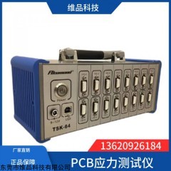 TSK-64-40C 阿克蒙德PCB應(yīng)力應(yīng)變測(cè)試儀TSK-64-40C