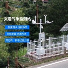 OSEN-QX 新疆高速公路气象能见度监测预警系统