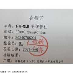 30m*0.25mm*0.25um 安捷伦7890使用HH-XLB毛细管柱