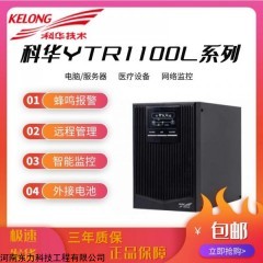 科华YTR1106/6KVA在线式UPS电源报价质量吉林代理