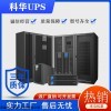 科华YTR1110不间断UPS电源现货包邮