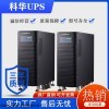 全型号 科华不间断UPS电源厂家直销现货