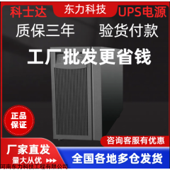 科士达YDC9103H-B在线式UPS电源广东广州代理