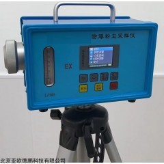 DP30980 防爆粉尘采样仪