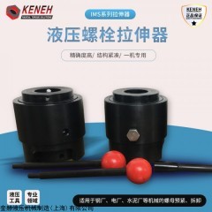 IMS SMS SAS TAS UAS 液压螺栓拉伸器及液压螺母