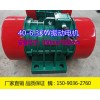 YZU-40-6振動電機 3KW振打電機廠家