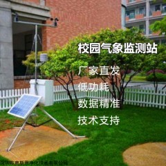 OSEN-QX 学生自然知识教育校园科普气象监测系统