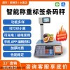 條碼秤收銀稱重一體機蔬菜水果店電子秤帶打印超市標簽打印商用