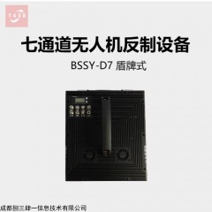 BSSY-D7 捌三肆一便攜式反無人機(jī)設(shè)備，無人機(jī)干擾器