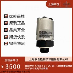 德國IMM CRN53-34-2C-8x-1.2旋轉清潔噴嘴