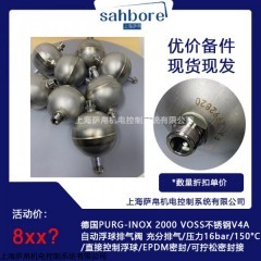 德国PURG-INOX 2000 VOSS自动浮球排气阀