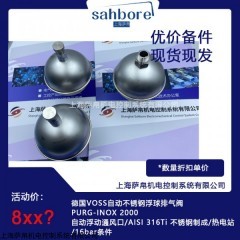 德国VOSS自动不锈钢浮球排气阀PURG-INOX 2000