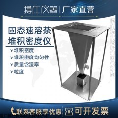 BOS电话18020748537 固态速溶茶堆积密度仪