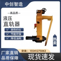YZ-750液壓調(diào)直器/鐵路直軌機(jī)/具體詳情