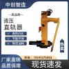 YZ-750液壓調(diào)直器/鐵路直軌機(jī)/具體詳情