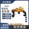 液壓直軌器/直鋼軌機(jī)具/廠商液壓直軌器/直鋼軌機(jī)具/廠商