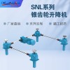 厂家直供锥齿轮高速丝杆升降机SN系列可多台联动