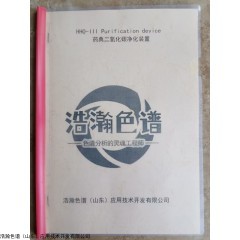 HHO-IIIPurification device,, 凈化裝置測定氮-二氧化碳混合氣中碳?xì)浠衔?/></center></a>
                <p><a href=